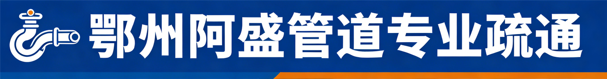 鄂州阿盛管道专业疏通