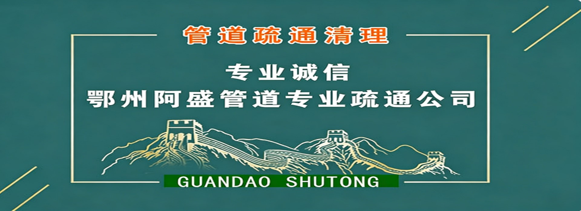 鄂州阿盛管道疏通服务banner